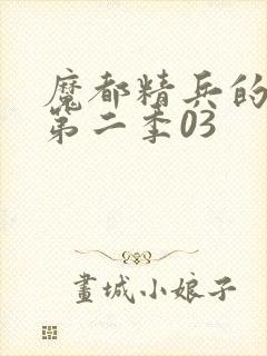 魔都精兵的奴隶第二季03