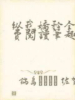 纵我娇矜全文免费阅读笔趣阁封面