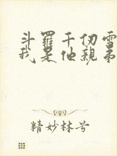 斗罗千仞雪重生我是他亲弟的小说