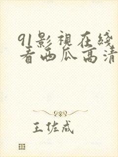 91影视在线观看西瓜高清