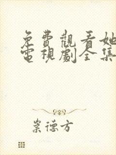 免费观看她的城电视剧全集