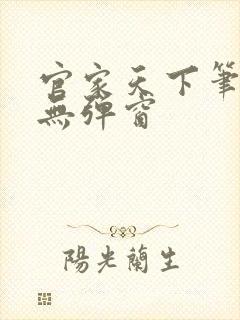 官家天下笔趣阁无弹窗封面