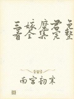 三嫁魔君免费观看全集完整版高清