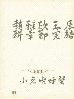 赵雅欣王辰军最新章节完结笔趣阁