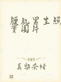 腹肌男生照片真实图片