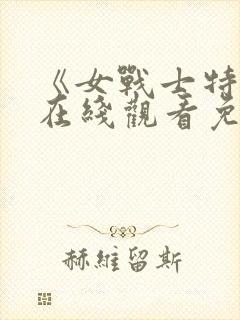 《女战士特摄》在线观看免费高清