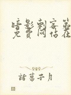 暗影刺客第5季免费网站在线观看视频