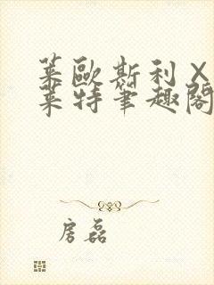 莱欧斯利×那维莱特笔趣阁