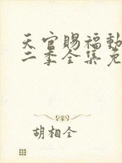 天官赐福动漫第二季全集免费