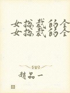 女总裁的全能兵女总裁的全能兵王萧晨封面