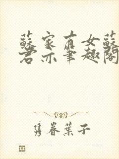 苏家有女苏杳顾君亦笔趣阁