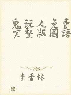 鬼玩人免费观看完整版国语高清封面