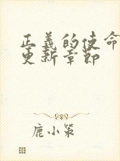 正义的使命超前更新章节封面