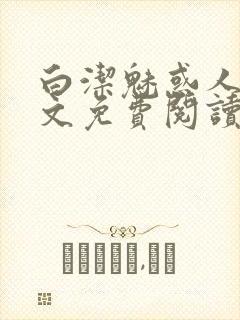 白洁魅惑人间全文免费阅读笔趣