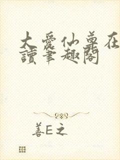 大爱仙尊在线阅读笔趣阁