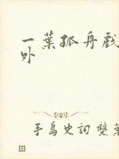 一叶孤舟戏里戏外封面