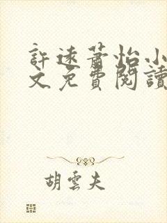 许远萧怡小说全文免费阅读无弹窗