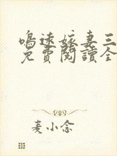 鸣远嫁妻三部曲免费阅读全文