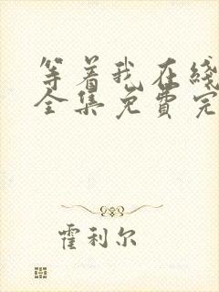 等着我在线观看全集免费完整版