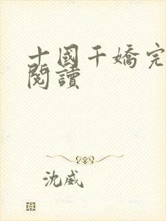 十国千娇完整版阅读