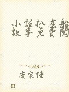 小说扒灰船上的故事免费阅读