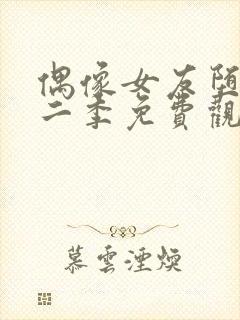 偶像女友堕落第二季免费观看全集动漫