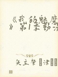 《我的魅魔妈妈》第1季动漫免费