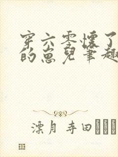 穿六零怀了大佬的崽儿笔趣阁