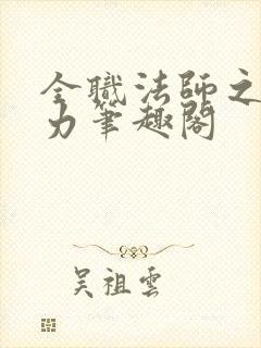 全职法师之新势力笔趣阁