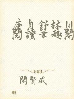 唐月舒林川免费阅读笔趣阁封面