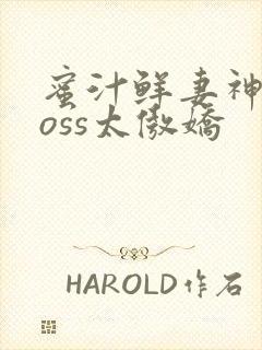 蜜汁鲜妻神君Boss太傲娇