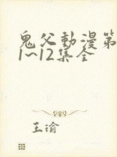 鬼父动漫第一季1~12集全