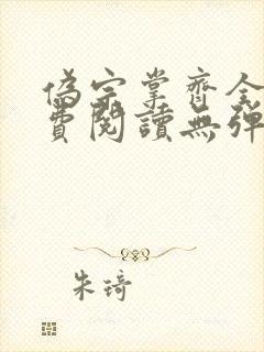 伪宗掌齐全文免费阅读无弹窗笔趣阁