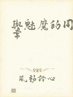 与魅魔的同居日常封面