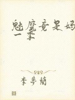 魅魔竟是妈妈第一季