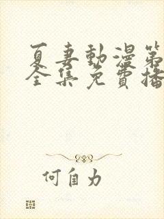 夏妻动漫第一季全集免费播放