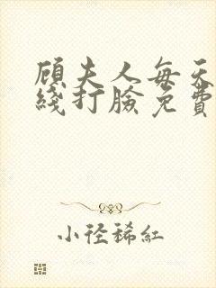 顾夫人每天都在线打脸免费阅读