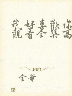 我好喜欢你免费观看全集高清