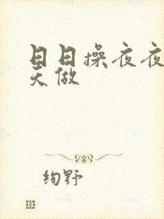 日日操夜夜爱天天做