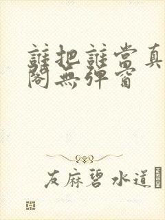 谁把谁当真笔趣阁无弹窗封面