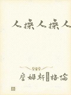 人操人操人妻