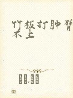 竹板打肿臂缝合不上