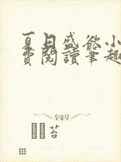 夏日盛欲小说免费阅读笔趣阁