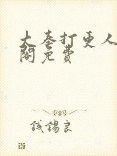 大奉打更人笔趣阁免费