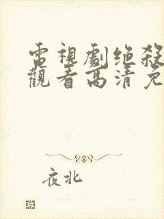 电视剧绝杀在线观看高清免费