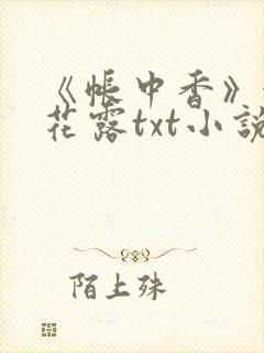 《帐中香》金银花露txt小说