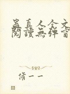 蛊真人全文免费阅读无弹窗无广告封面