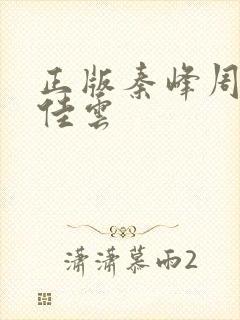 正版秦峰周茜胡佳云封面