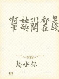 啊她们都是真的笔趣阁在线阅读