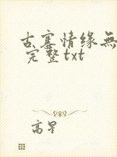古寨情缘无删减 完整txt封面